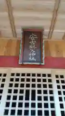 安古祖父神社の建物その他