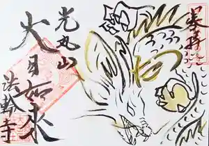 光丸山 法輪寺の御朱印 2024年01月01日(月)〜(2023年12月31日(日) 21時28分44秒投稿)