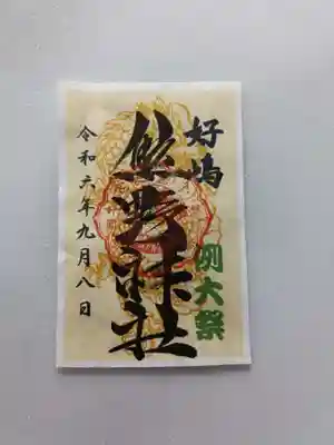 好間熊野神社の御朱印