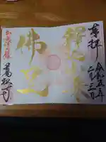 万松寺の御朱印