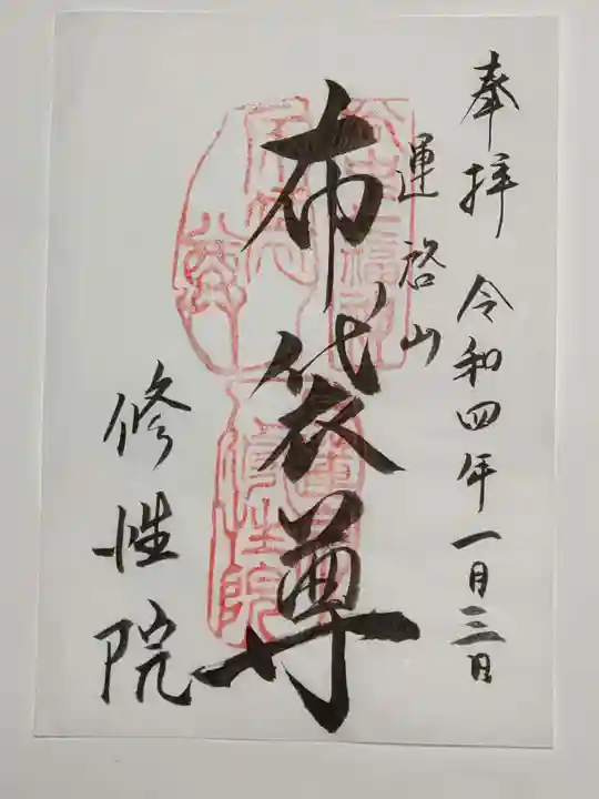 修性院の御朱印