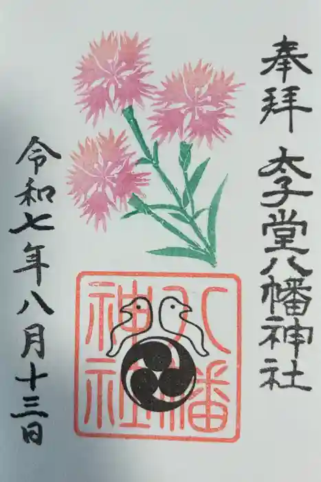 太子堂八幡神社の御朱印