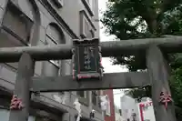 厳嶋神社(東京都)