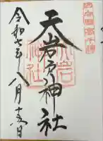 天岩戸神社の御朱印