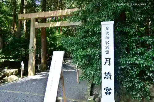 月讀宮（皇大神宮別宮）の鳥居