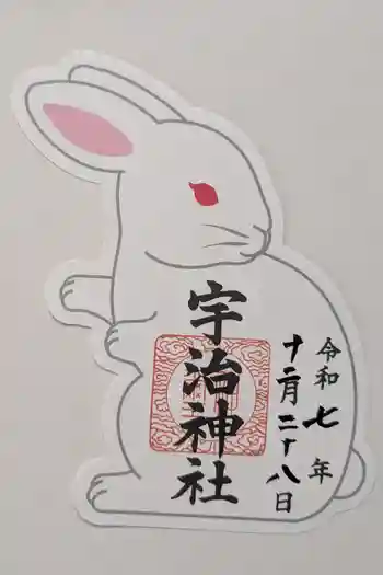 宇治神社の御朱印 2025年12月