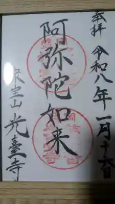 光台寺の御朱印