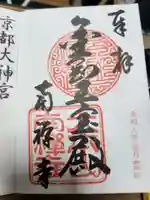 南禅寺の御朱印