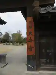 大安寺の山門