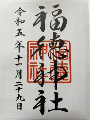 福徳神社(芽吹稲荷)の御朱印
