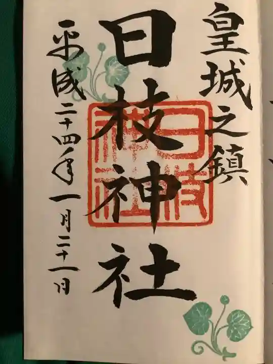 日枝神社の御朱印