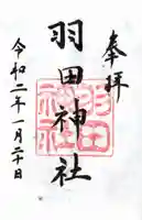 羽田神社の御朱印