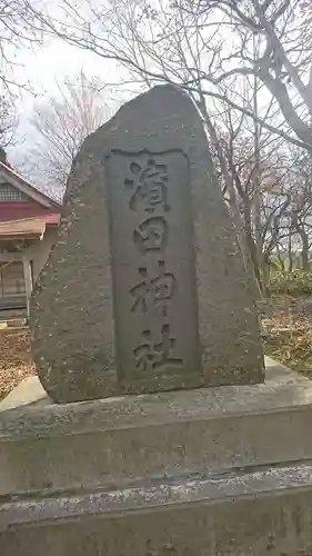 濱田神社(青森県)