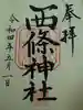 西條神社の御朱印