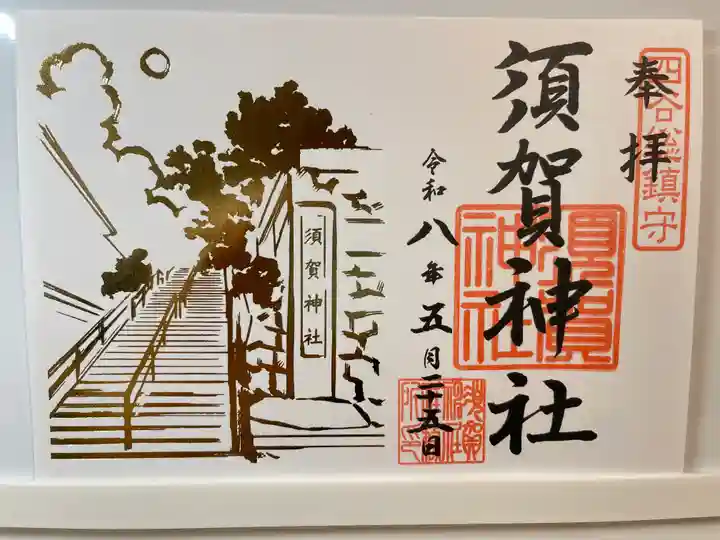 須賀神社の御朱印