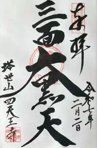 伊勢の国 四天王寺(三重県)