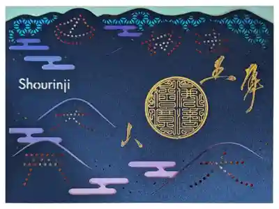 ステンドグラス御朱印･五山送り火