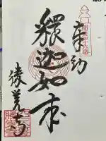 勝覚寺の御朱印