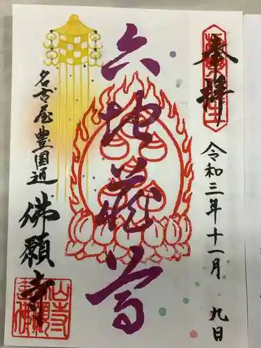 佛願寺の御朱印