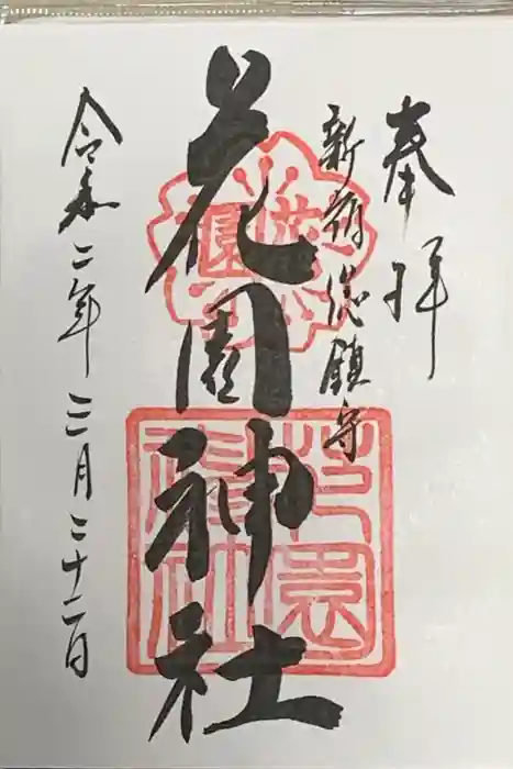 花園神社の御朱印