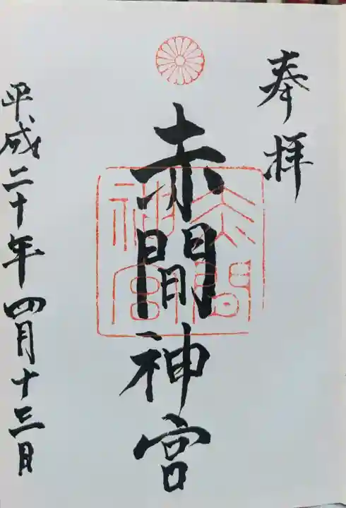 赤間神宮の御朱印