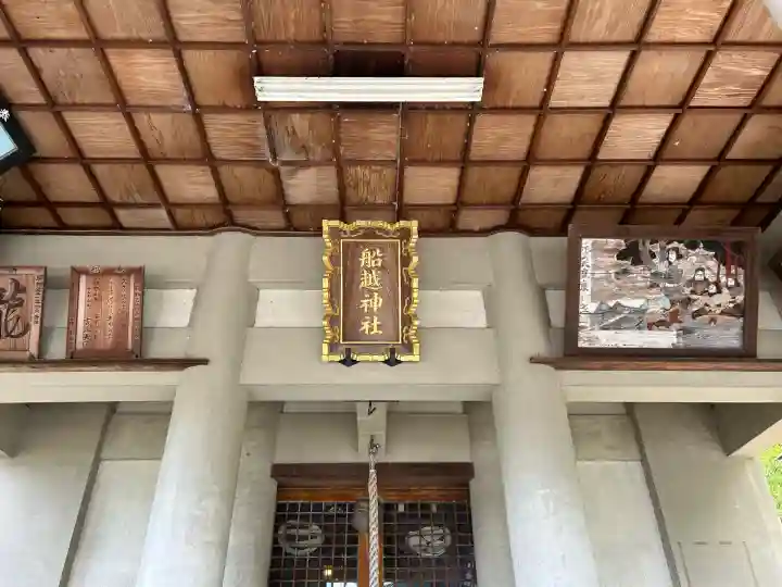 船越神社(兵庫県)