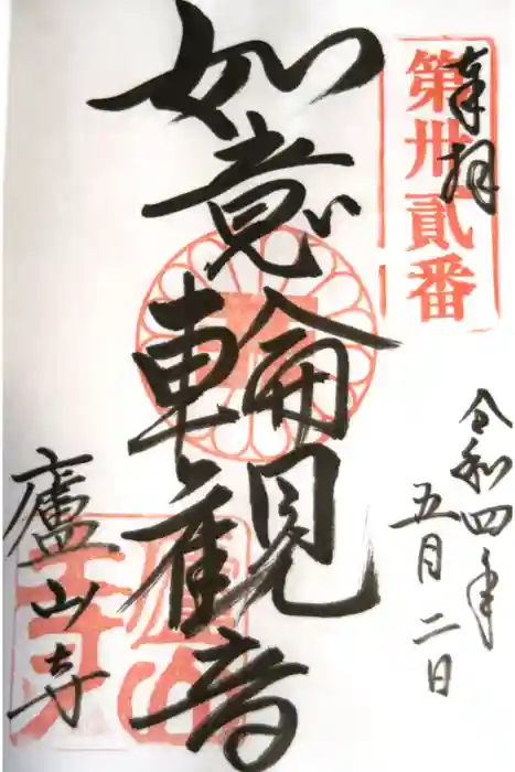 廬山寺（廬山天台講寺）の御朱印