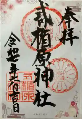 式内楯原神社の御朱印