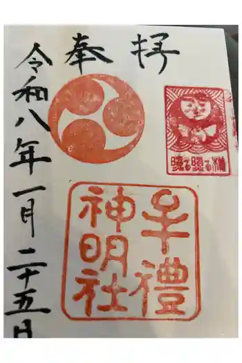 牟礼神明社の御朱印帳