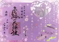 露天神社(お初天神)の御朱印