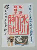 高田氷川神社の御朱印