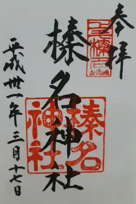 榛名神社の御朱印