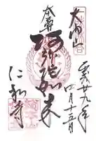 仁和寺の御朱印