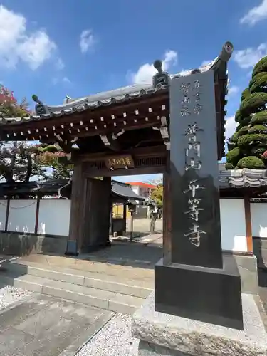 平等寺(埼玉県)