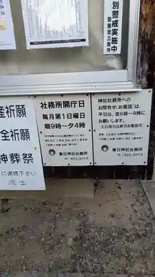 庄春日神社(大阪府)