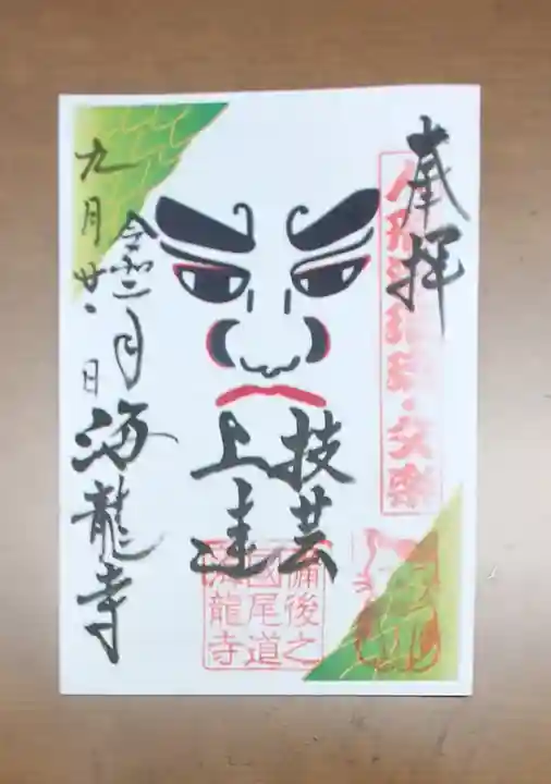 海龍寺の御朱印