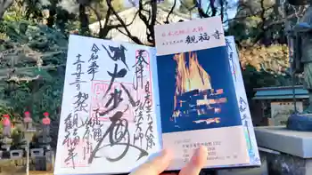 観福寺の御朱印 2023年12月