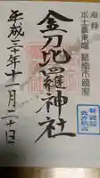 根室金刀比羅神社の御朱印