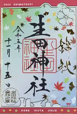 生田神社(兵庫県)