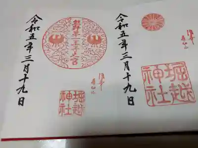 熊野第一王子之宮(堀越神社 摂社)の{uncategorized: "未分類", other: "その他", undefined: "問題あり", building: "その他建物", grave: "お墓", sacred_gate: "鳥居", guardian: "狛犬", statue: "像", buddha: "仏像", history: "歴史", nature: "自然", garden: "庭園", animal: "動物", pagoda: "塔", temizu: "手水舎", mountain_gate: "山門・神門", sanctuary: "本殿・本堂", subordinate: "末社・摂社", art: "芸術", scenery: "景色", jizo: "地蔵", ema: "絵馬", goshuin: "御朱印", omikuji: "おみくじ", items: "授与品その他", amulet: "お守り", goshuincho: "御朱印帳", eats: "食事", festival: "お祭り", votive_dance: "神楽", shichigosan: "七五三参", wedding: "結婚式", experience: "体験その他", initially: "初詣", around: "周辺", anti_infection: "感染症対策"}