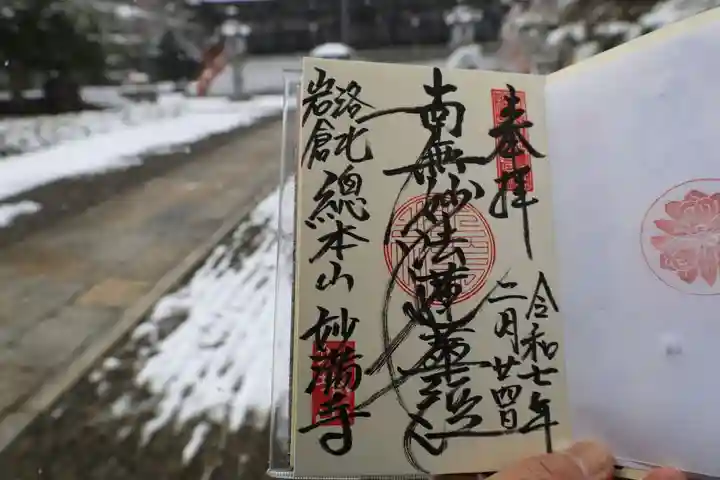 妙満寺の御朱印