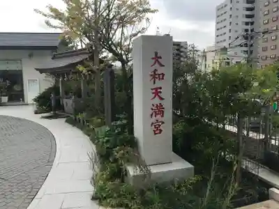 大和天満宮のその他建物