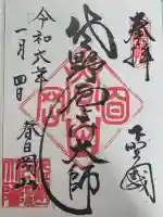惣宗寺の御朱印