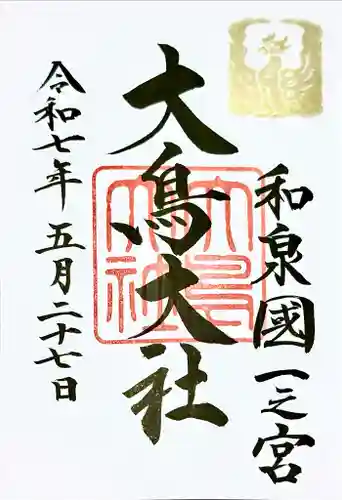 和泉國一之宮　大鳥大社(大阪府)