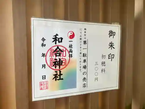 和合神社(福井県)