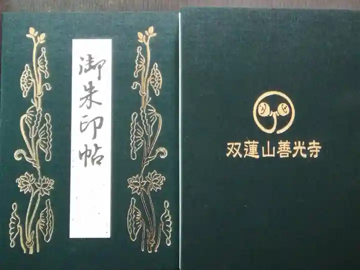 初めての御朱印帳