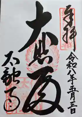 太融寺の御朱印