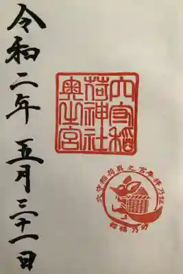 奥宮の御朱印です。