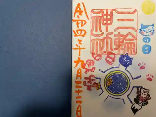 三輪神社の御朱印