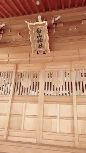 白山神社(石川県)